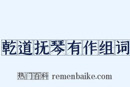 乾道抚琴有作组词是什么意思的图片